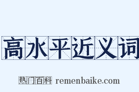 高水平近义词是什么意思的图片